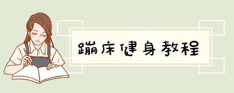 蹦床健身教程