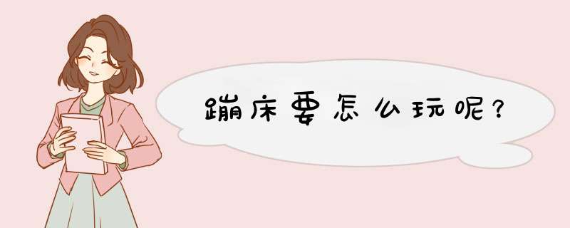 蹦床要怎么玩呢？