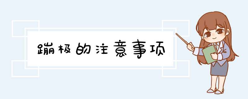 蹦极的注意事项