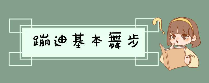 蹦迪基本舞步