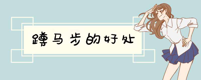 蹲马步的好处