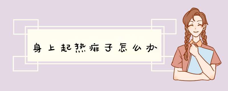 身上起热痱子怎么办