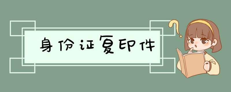 身份证复印件