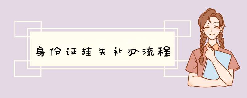 身份证挂失补办流程
