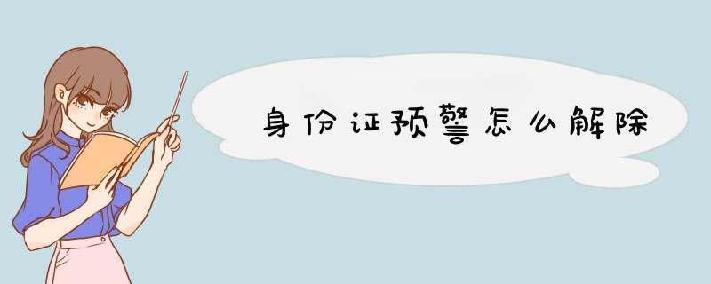 身份证预警怎么解除