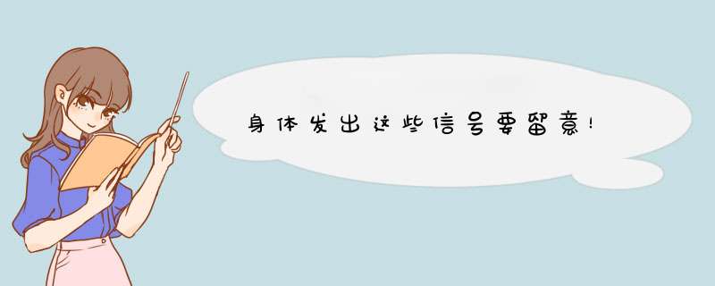 身体发出这些信号要留意！