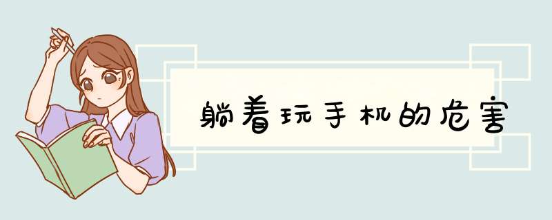 躺着玩手机的危害