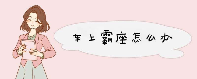 车上霸座怎么办