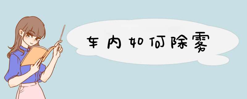 车内如何除雾