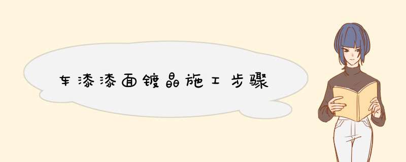 车漆漆面镀晶施工步骤