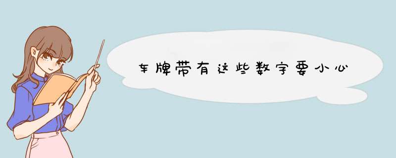 车牌带有这些数字要小心