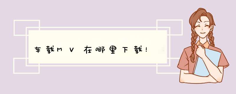 车载MV在哪里下载！