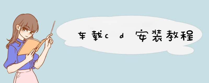 车载cd安装教程