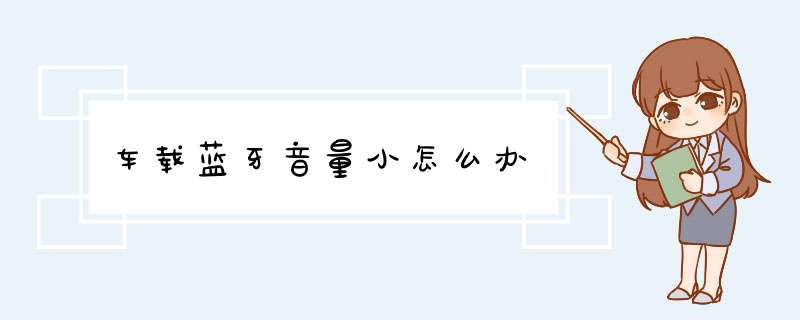 车载蓝牙音量小怎么办