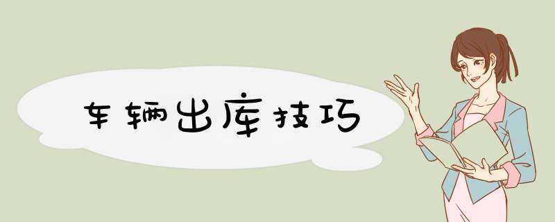 车辆出库技巧