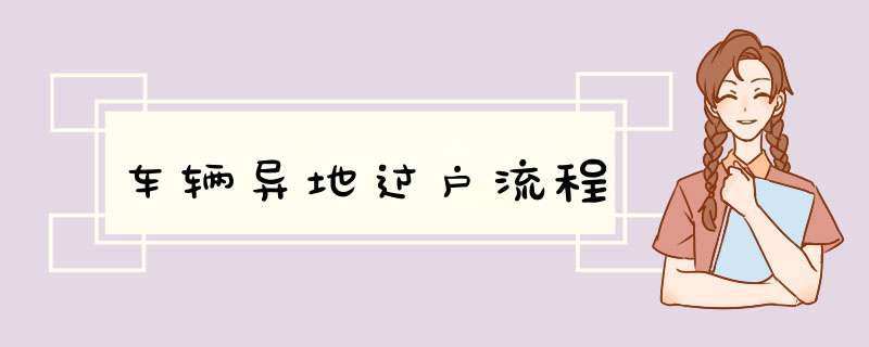 车辆异地过户流程