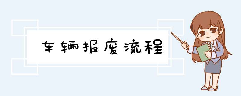 车辆报废流程