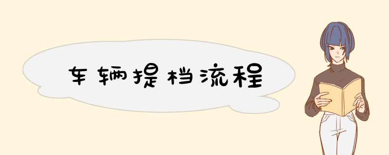 车辆提档流程
