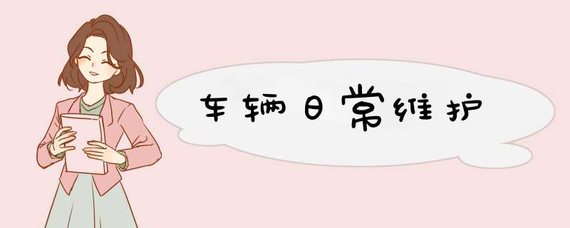 车辆日常维护