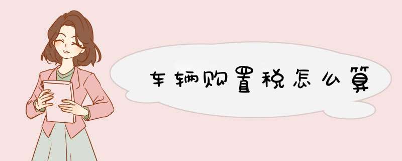 车辆购置税怎么算