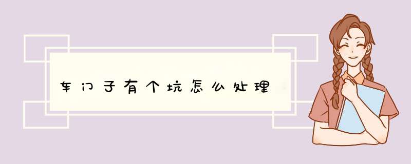 车门子有个坑怎么处理