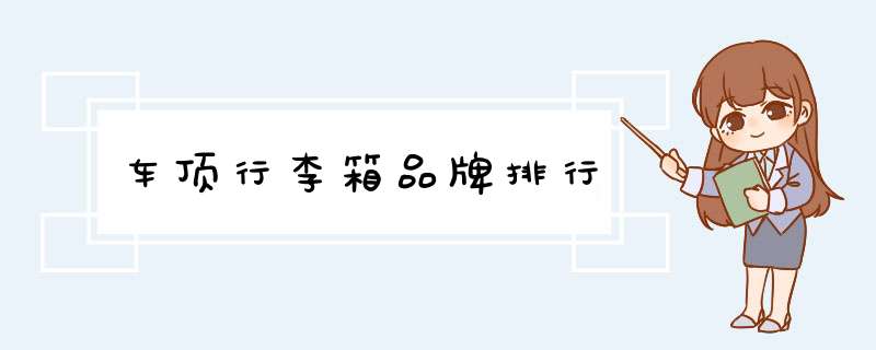 车顶行李箱品牌排行