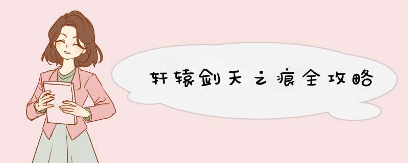 轩辕剑天之痕全攻略
