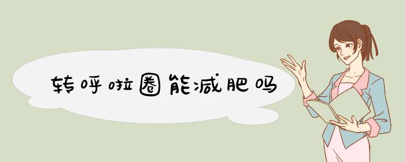 转呼啦圈能减肥吗