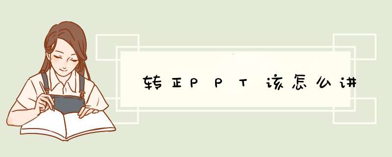 转正PPT该怎么讲