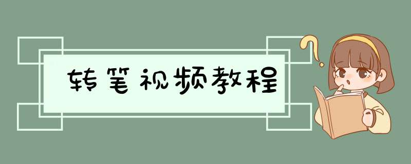 转笔视频教程