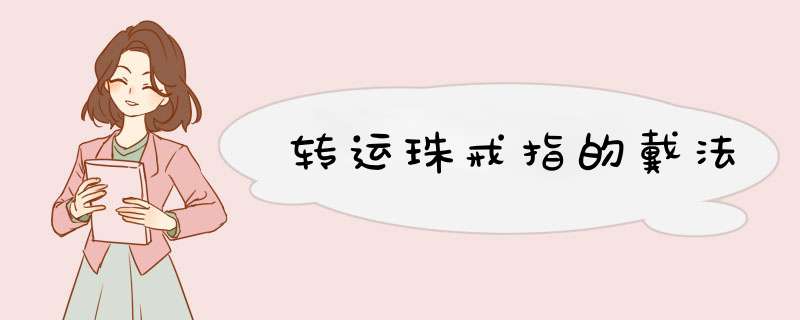 转运珠戒指的戴法