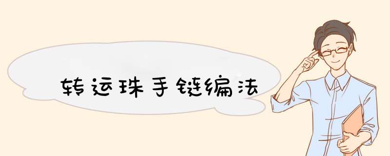 转运珠手链编法