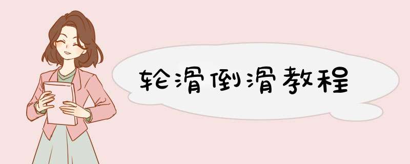轮滑倒滑教程