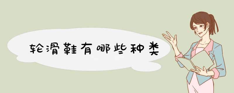 轮滑鞋有哪些种类