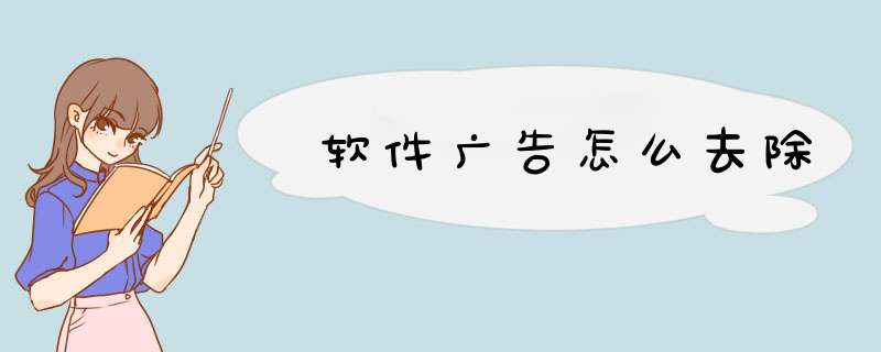 软件广告怎么去除