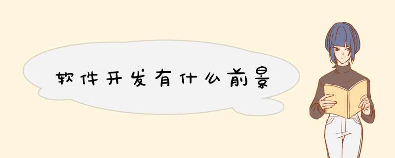 软件开发有什么前景
