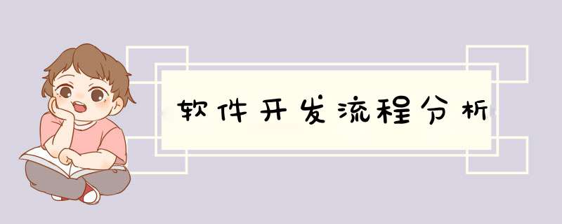 软件开发流程分析