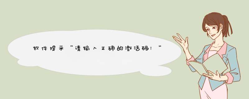 软件提示“请输入正确的激活码！”怎么办？