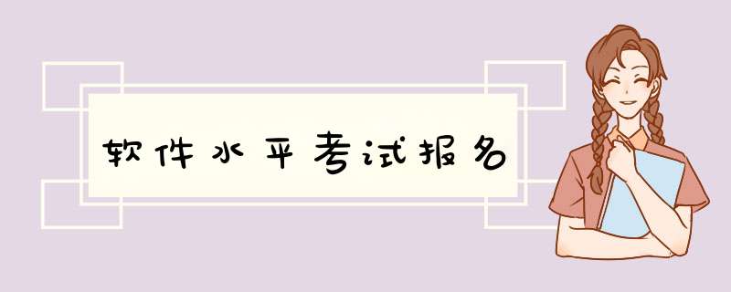 软件水平考试报名