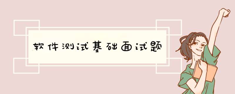 软件测试基础面试题