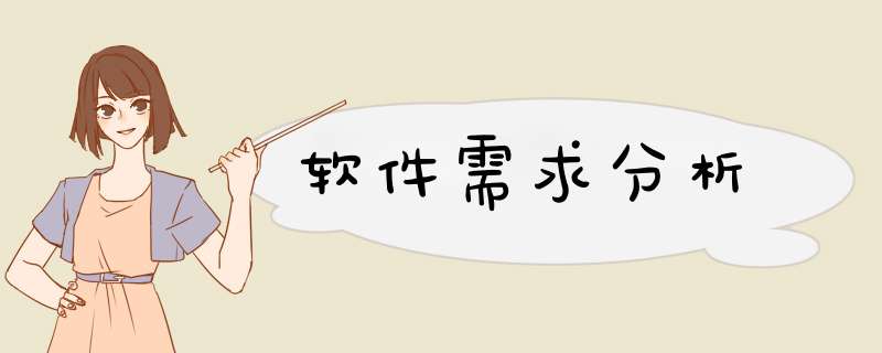 软件需求分析