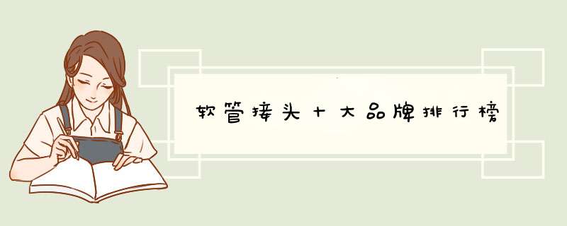 软管接头十大品牌排行榜
