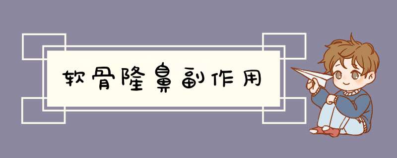软骨隆鼻副作用