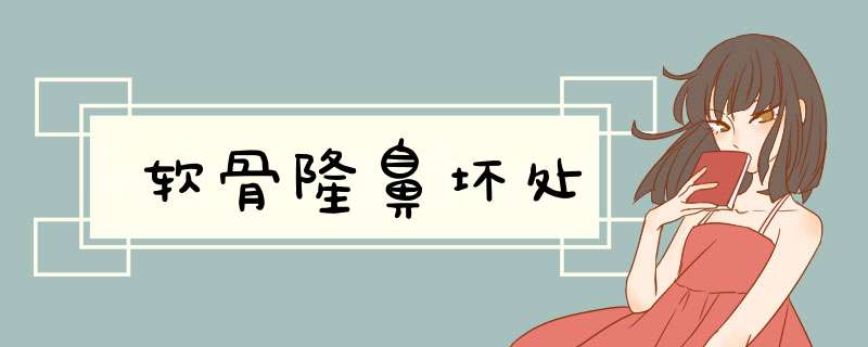 软骨隆鼻坏处