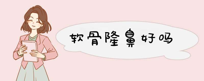 软骨隆鼻好吗