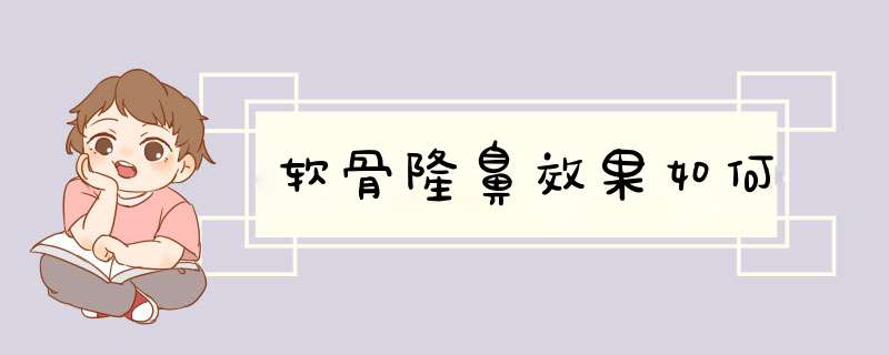 软骨隆鼻效果如何