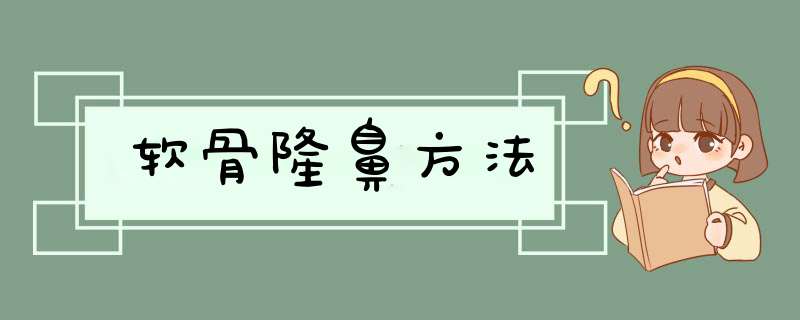 软骨隆鼻方法