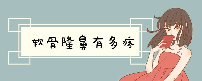 软骨隆鼻有多疼