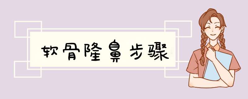 软骨隆鼻步骤