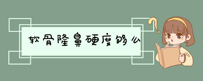 软骨隆鼻硬度够么